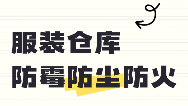 服裝倉庫防霉防塵防火？百適涂無機涂料來守護