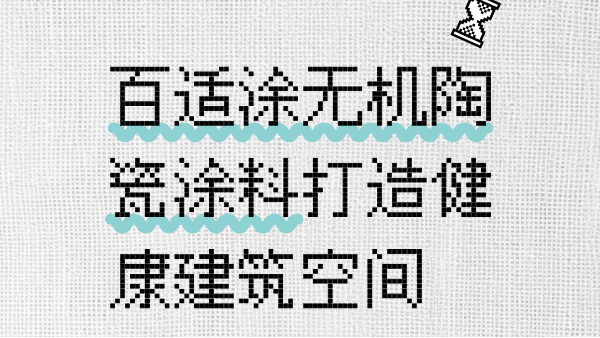 會(huì)呼吸的墻面——百適涂無(wú)機(jī)陶瓷涂料打造健康建筑空間