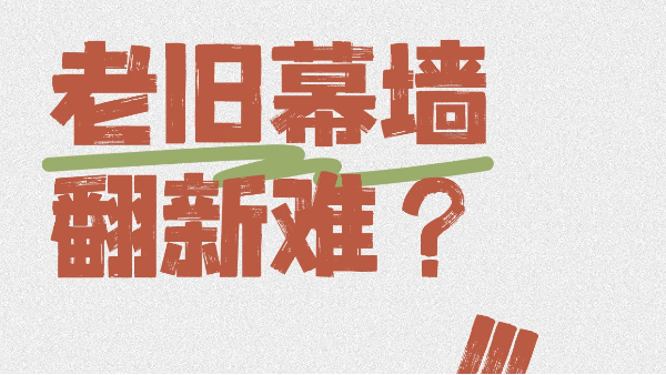 老舊幕墻翻新難？英特寶無機(jī)涂料一招翻新