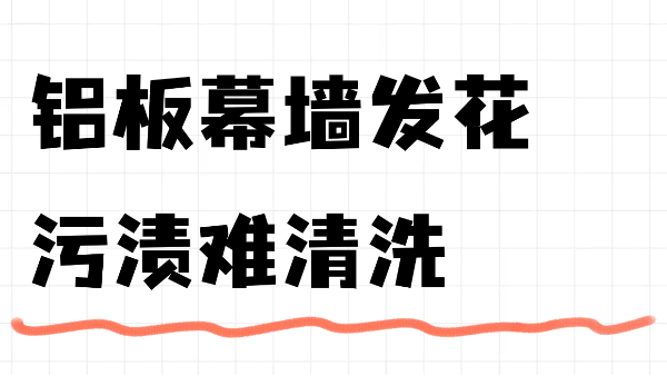 鋁板幕墻發(fā)花、污漬難清洗？英特寶無機(jī)涂料讓舊鋁板煥發(fā)新生！