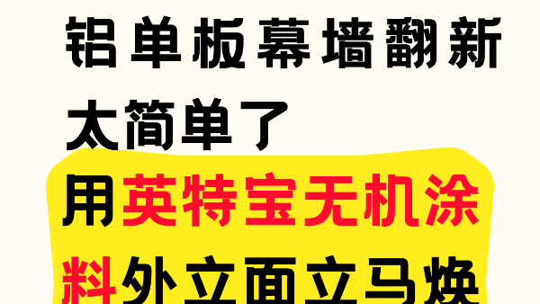 鋁單板幕墻翻新太簡單了！用英特寶無機涂料外立面立馬煥新！