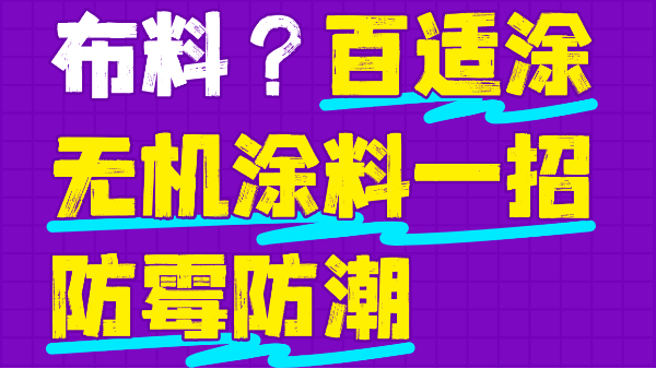 霉菌毀掉百萬布料？百適涂無機涂料一招防霉防潮