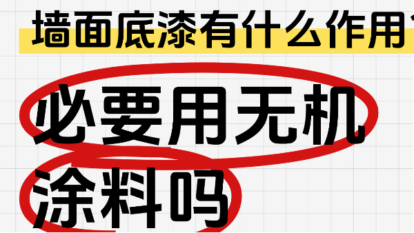 墻面底漆有什么作用？有必要用無機涂料嗎？