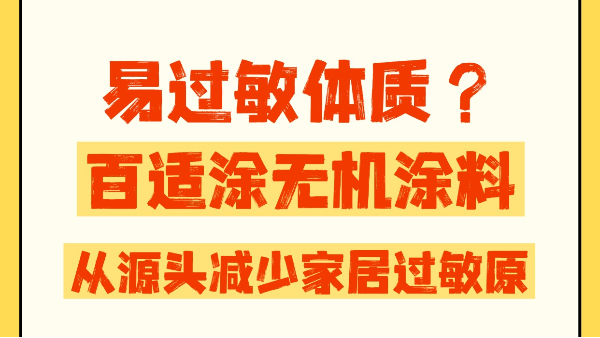 易過敏體質(zhì)太難了？百適涂無機涂料，從源頭減少家居過敏原