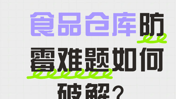 食品倉庫防霉難題如何破解？百適涂無機涂料提供墻面防霉方案