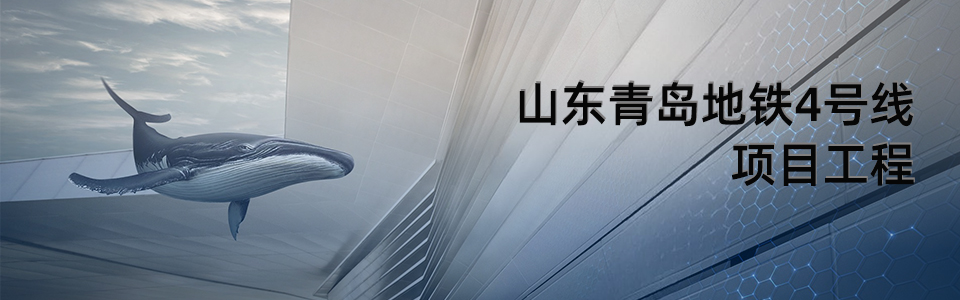 青島地鐵4號(hào)線車(chē)站外觀 - 使用英特寶陶瓷涂料效果