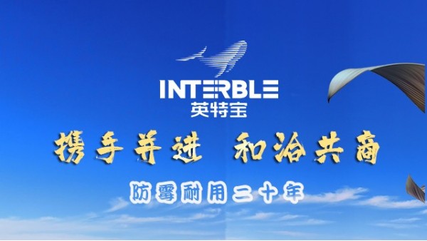 攜手洽談，共筑無(wú)機(jī)陶瓷涂料合作未來(lái)