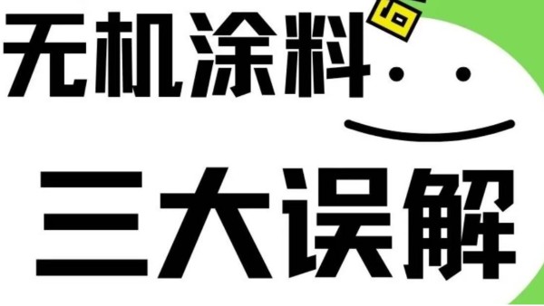 對無機(jī)涂料三大誤解！
