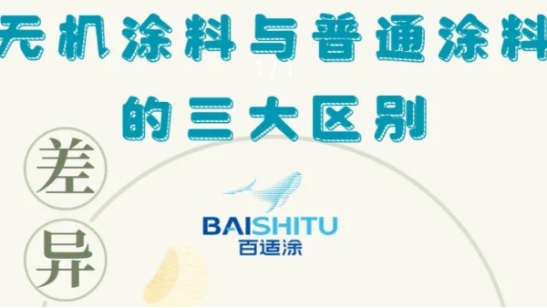 無機(jī)涂料與普通涂料的三大區(qū)別