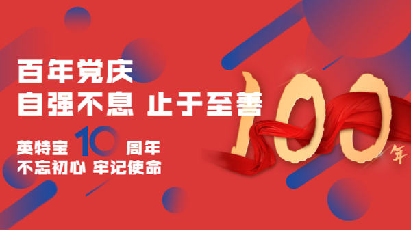建黨百年，建企十年--新征程，新使命！