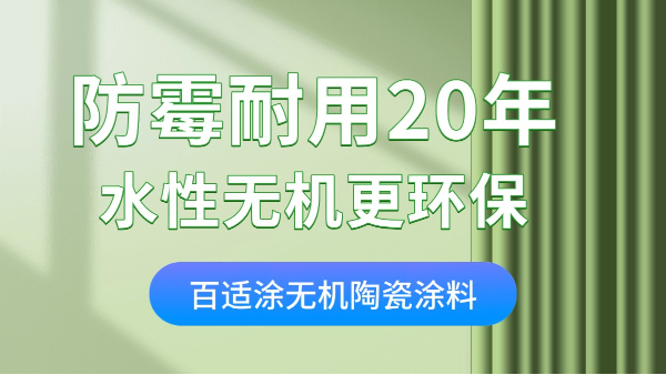 家裝墻面涂料怎么選？無(wú)機(jī)涂料零甲醛+防火防霉，耐用20年！