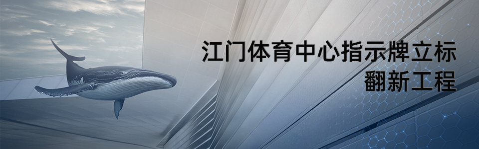 江門體育中心指示牌立標翻新 江門體育中心指示牌立標翻新