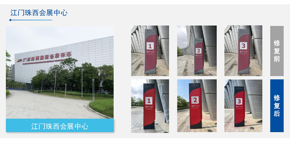 江門珠西會展中心標(biāo)識牌幕墻翻新工程案例