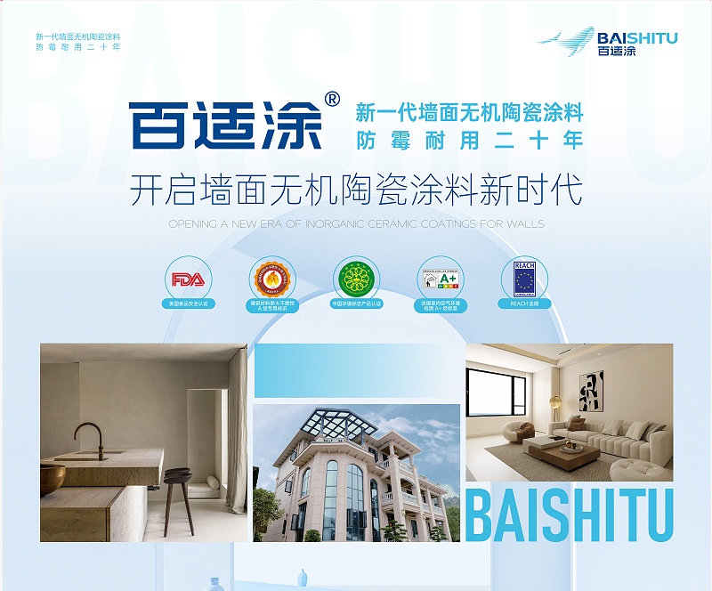 百適涂產(chǎn)品 百適涂無機陶瓷涂料產(chǎn)品展示