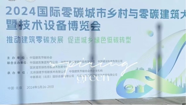 英特寶亮相北京零碳建筑大會(huì)，共繪綠色美好藍(lán)圖！