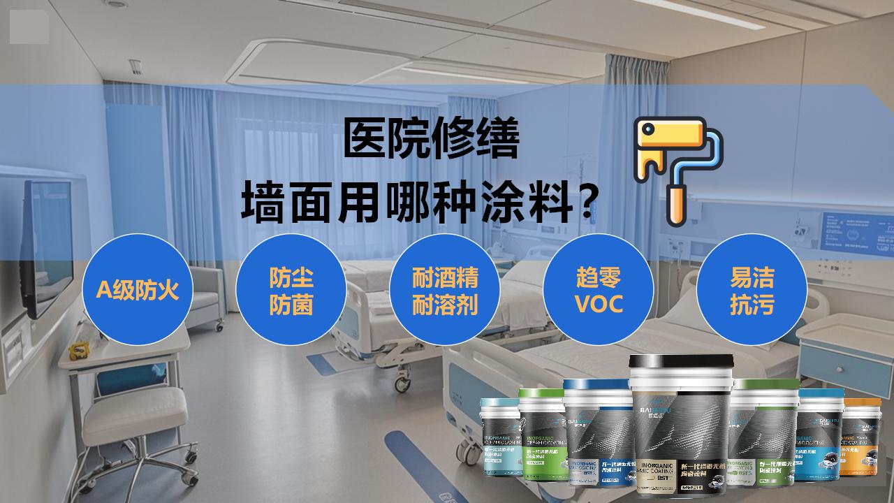 醫(yī)院修繕選擇哪種涂料？無機涂料更環(huán)保安全