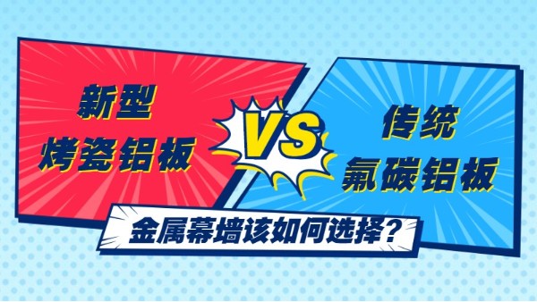 新型烤瓷鋁板VS傳統(tǒng)氟碳鋁板，金屬幕墻該如何選擇？