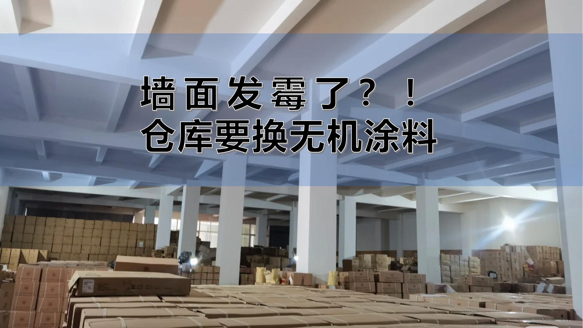 發(fā)霉急哭！茶商連夜砸墻，換上百適涂墻面無機(jī)陶瓷涂料