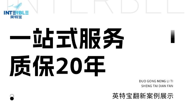 幕墻翻新首選英特寶：一站式服務(wù)，質(zhì)保20年保障！